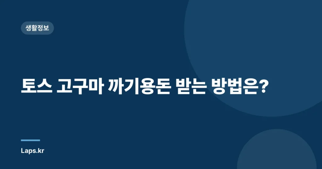 토스 고구마 까기용돈 받는 방법은?