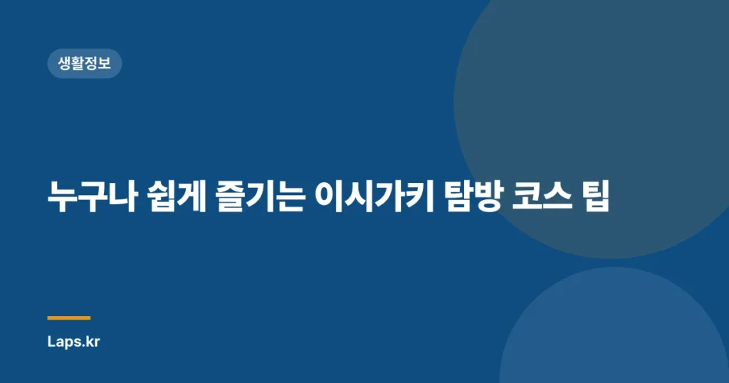 누구나 쉽게 즐기는 이시가키 탐방 코스 팁