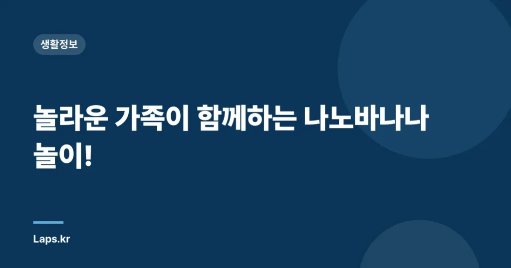 놀라운 가족이 함께하는 나노바나나 놀이!
