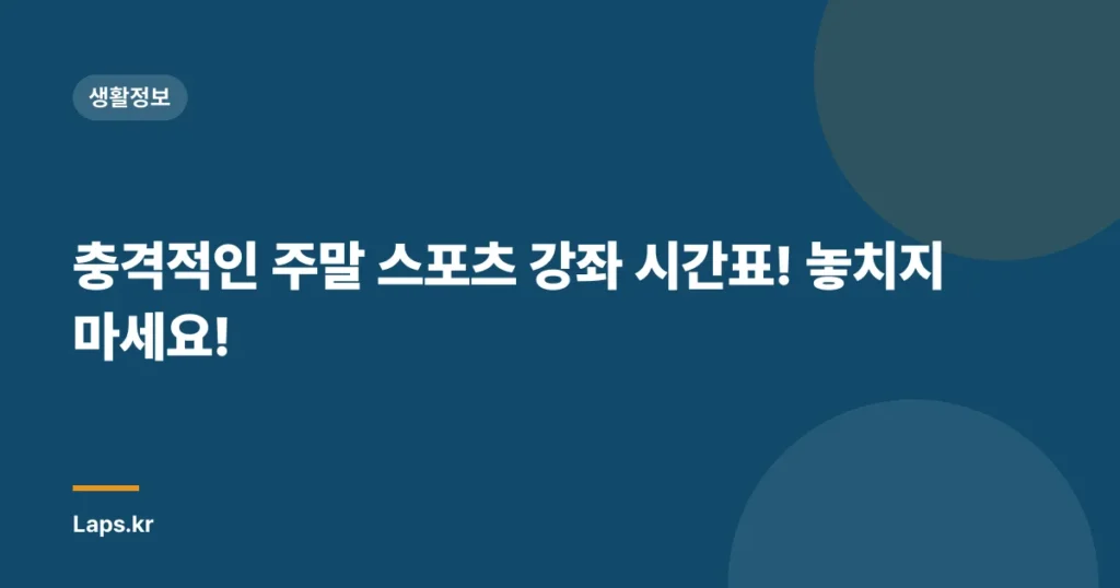 충격적인 주말 스포츠 강좌 시간표! 놓치지 마세요!