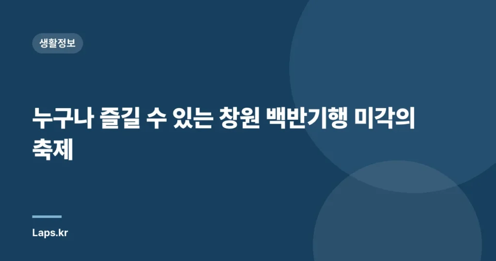 누구나 즐길 수 있는 창원 백반기행 미각의 축제