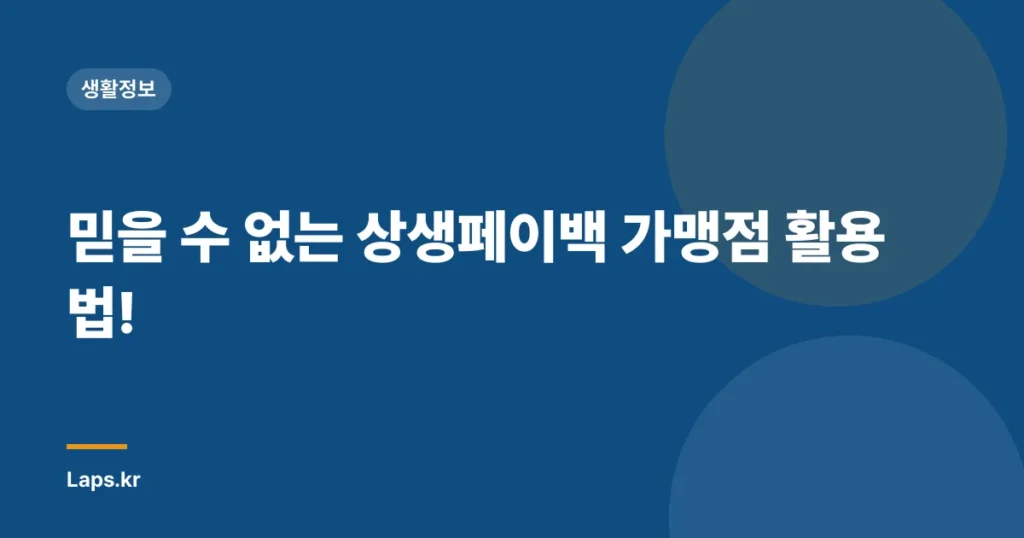 믿을 수 없는 상생페이백 가맹점 활용법!