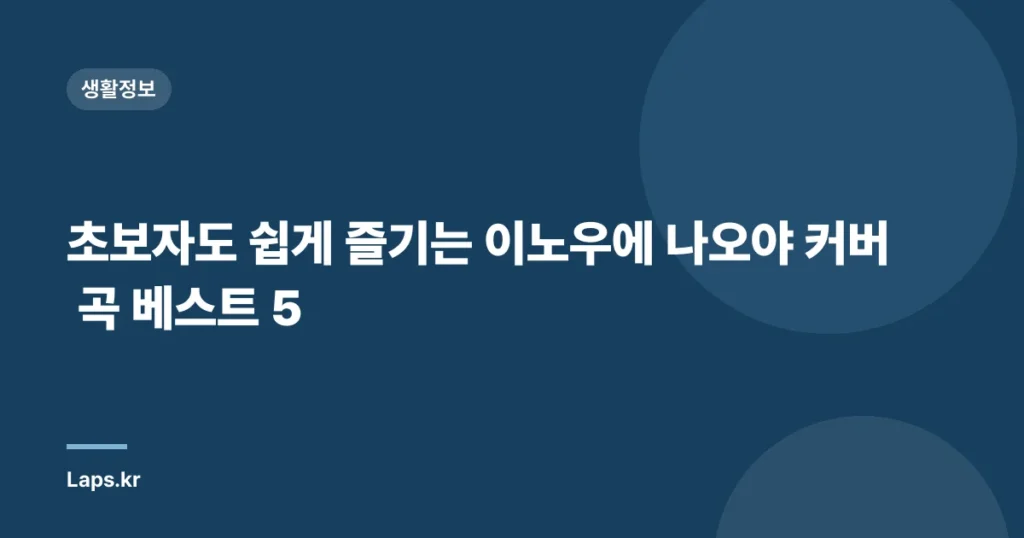초보자도 쉽게 즐기는 이노우에 나오야 커버 곡 베스트 5