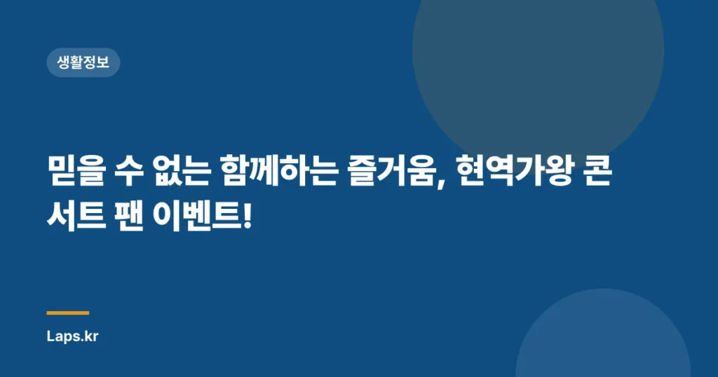 믿을 수 없는 함께하는 즐거움, 현역가왕 콘서트 팬 이벤트!
