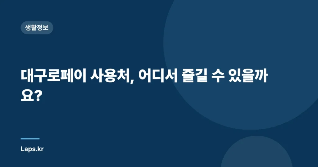 대구로페이 사용처, 어디서 즐길 수 있을까요?