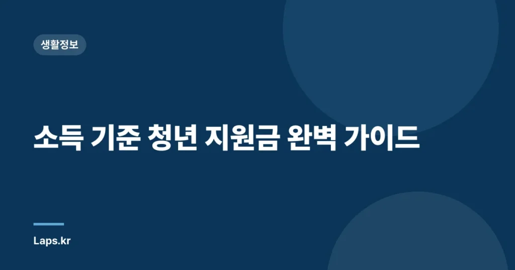 소득 기준 청년 지원금 완벽 가이드