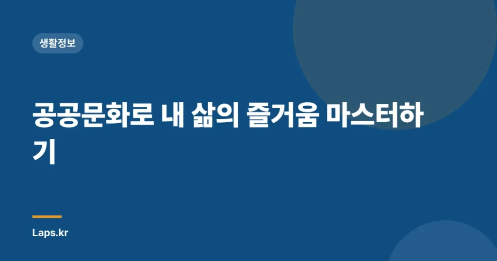 공공문화로 내 삶의 즐거움 마스터하기