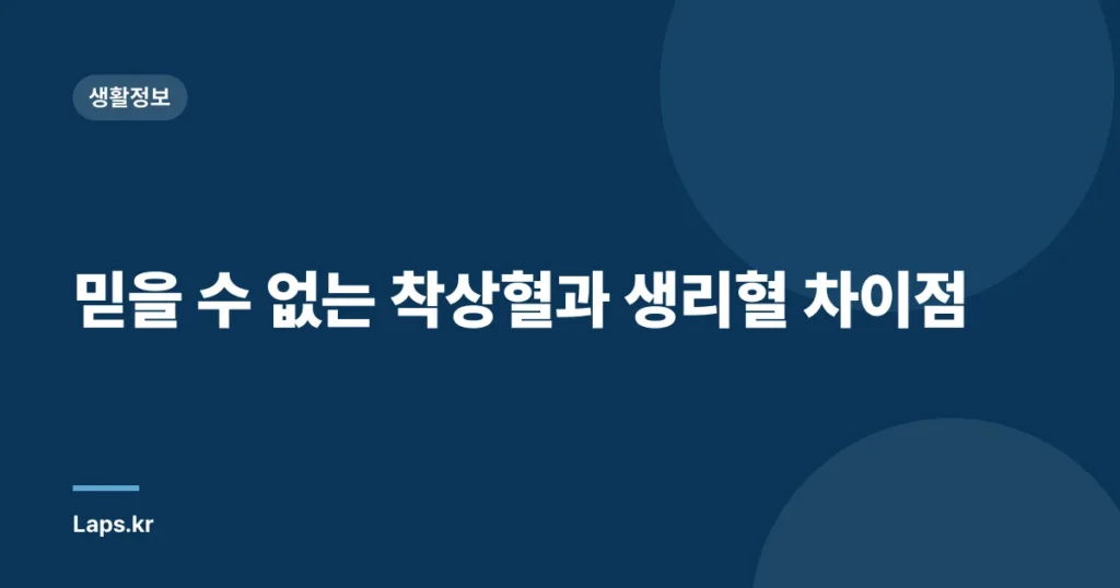 믿을 수 없는 착상혈과 생리혈 차이점