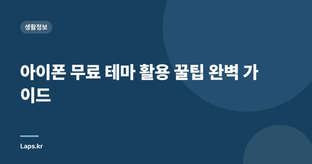 아이폰 무료 테마 활용 꿀팁 완벽 가이드