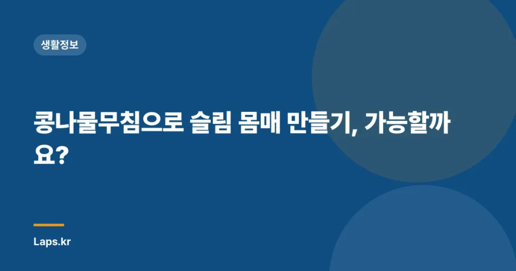 콩나물무침으로 슬림 몸매 만들기, 가능할까요?