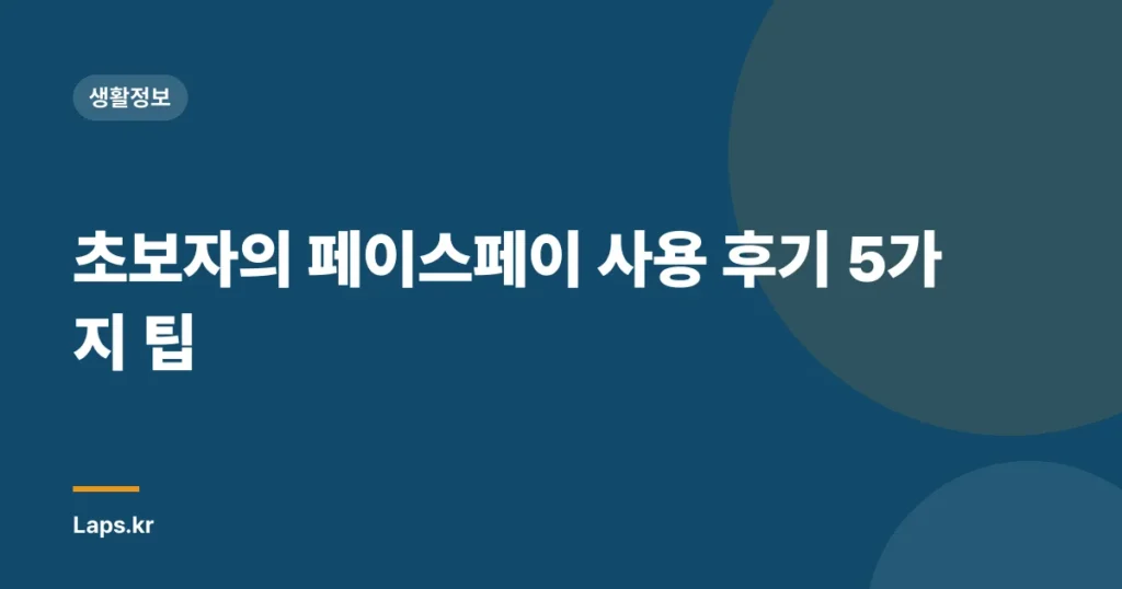 초보자의 페이스페이 사용 후기 5가지 팁