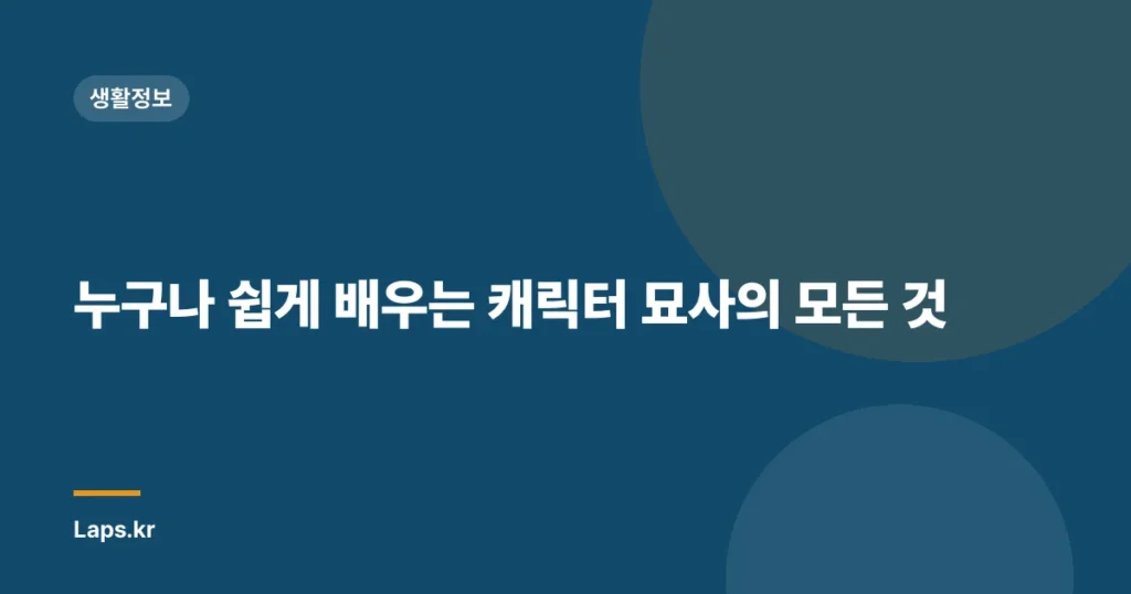 누구나 쉽게 배우는 캐릭터 묘사의 모든 것