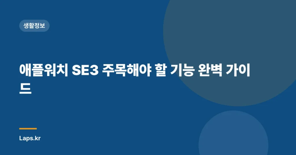 애플워치 SE3 주목해야 할 기능 완벽 가이드