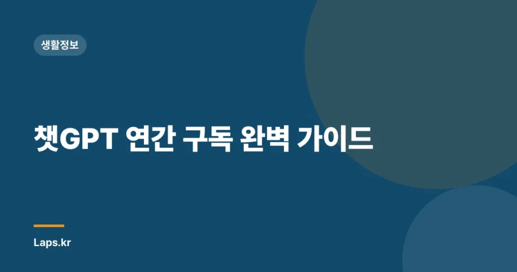 챗GPT 연간 구독 완벽 가이드
