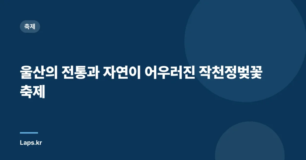 울산의 전통과 자연이 어우러진 작천정벚꽃축제
