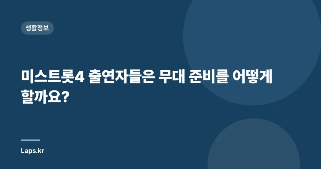 미스트롯4 출연자들은 무대 준비를 어떻게 할까요?