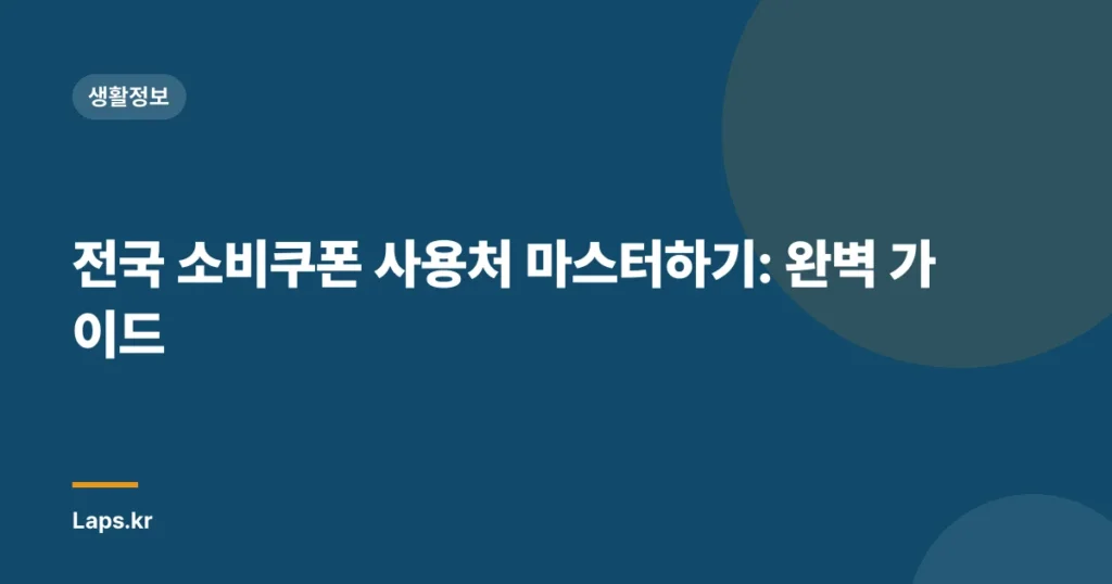 전국 소비쿠폰 사용처 마스터하기: 완벽 가이드