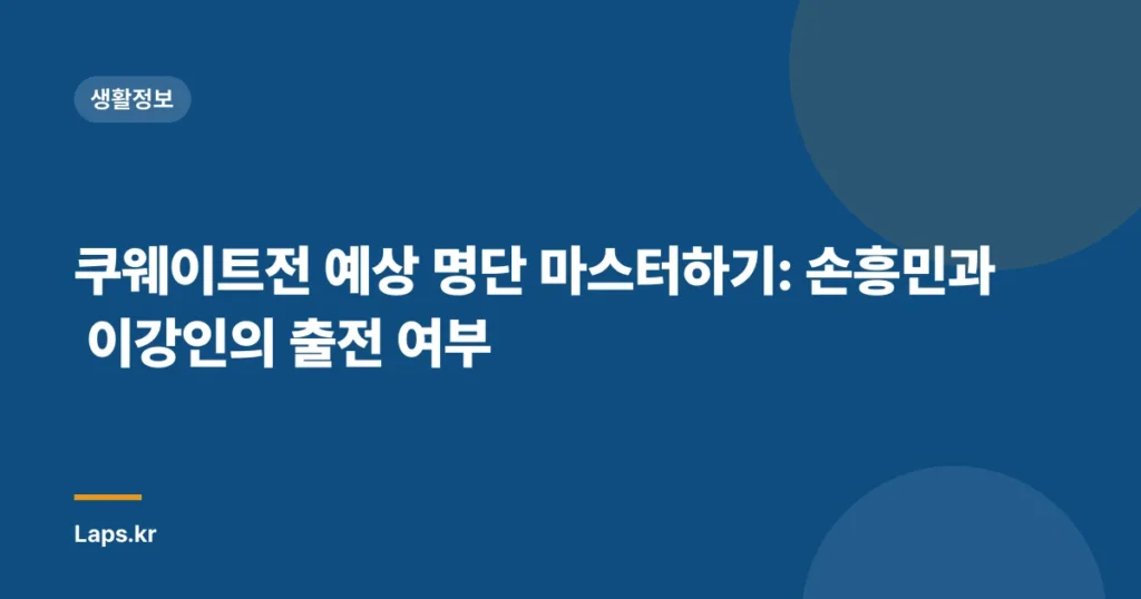 쿠웨이트전 예상 명단 마스터하기: 손흥민과 이강인의 출전 여부