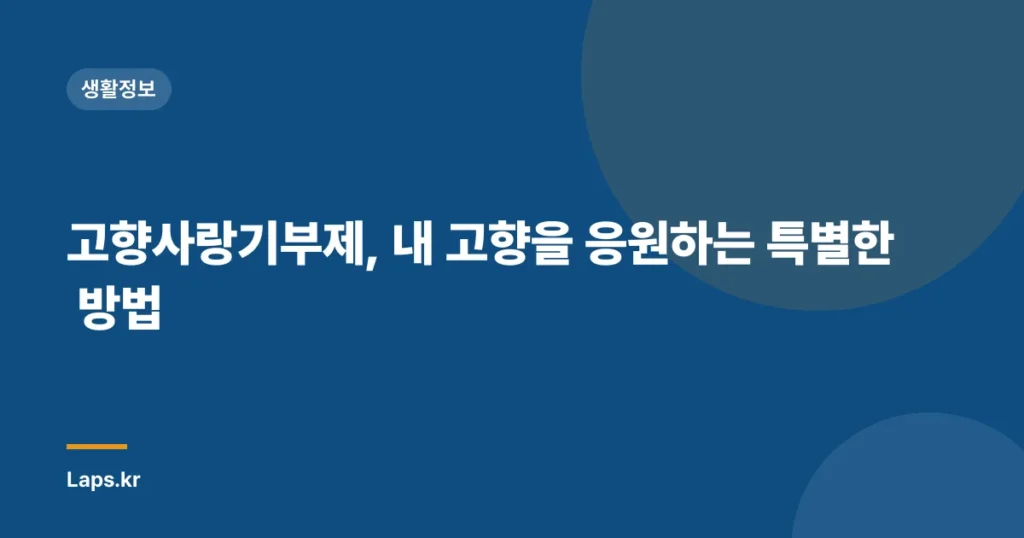 고향사랑기부제, 내 고향을 응원하는 특별한 방법