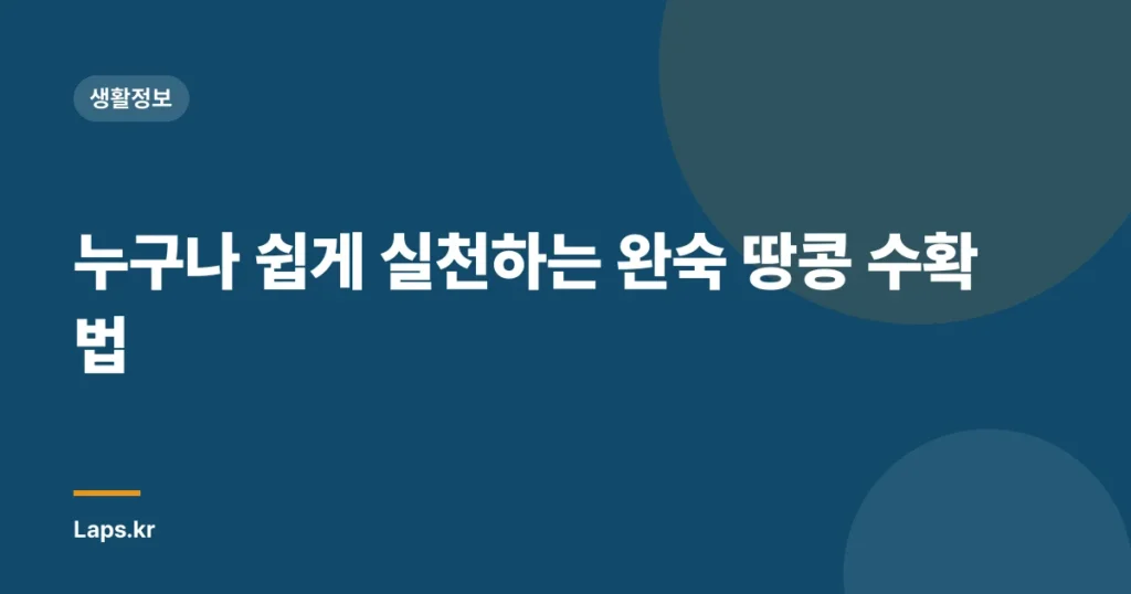 누구나 쉽게 실천하는 완숙 땅콩 수확법