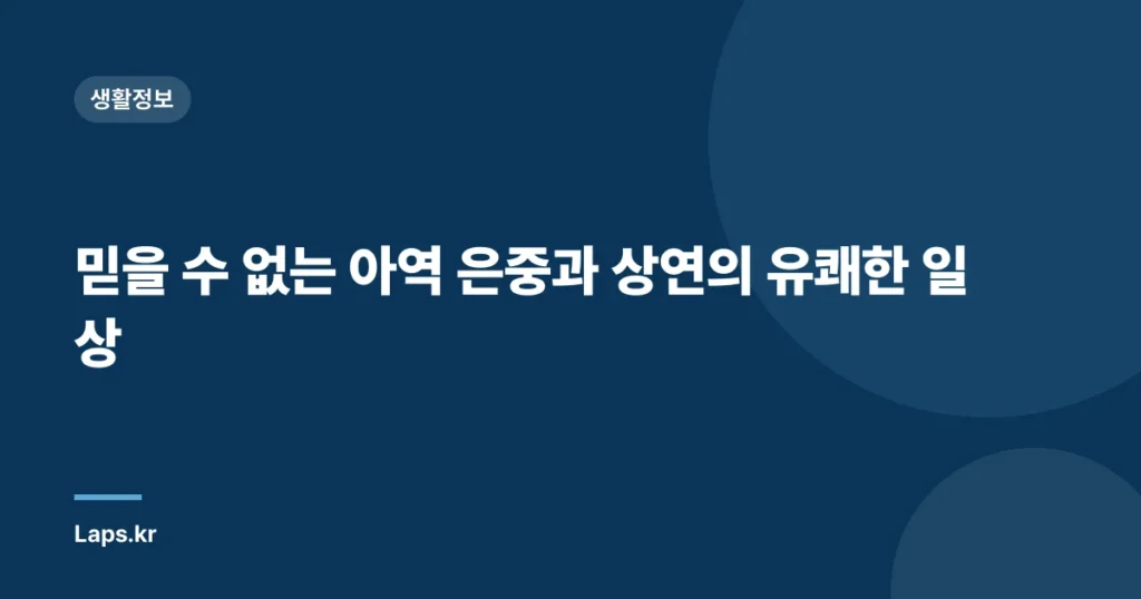 믿을 수 없는 아역 은중과 상연의 유쾌한 일상