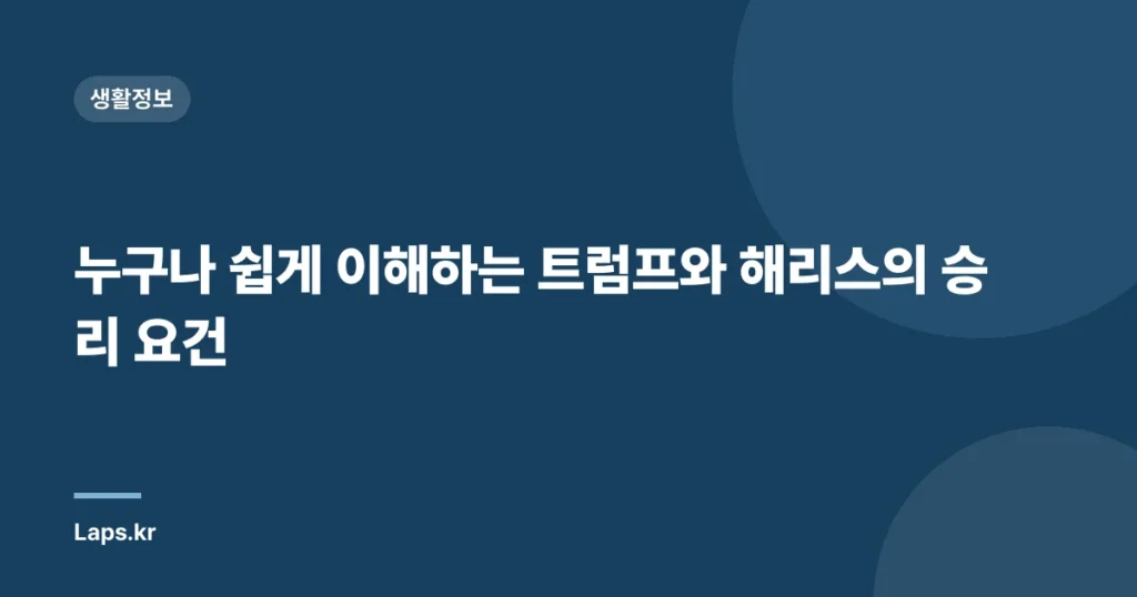 누구나 쉽게 이해하는 트럼프와 해리스의 승리 요건