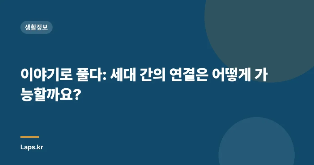 이야기로 풀다: 세대 간의 연결은 어떻게 가능할까요?