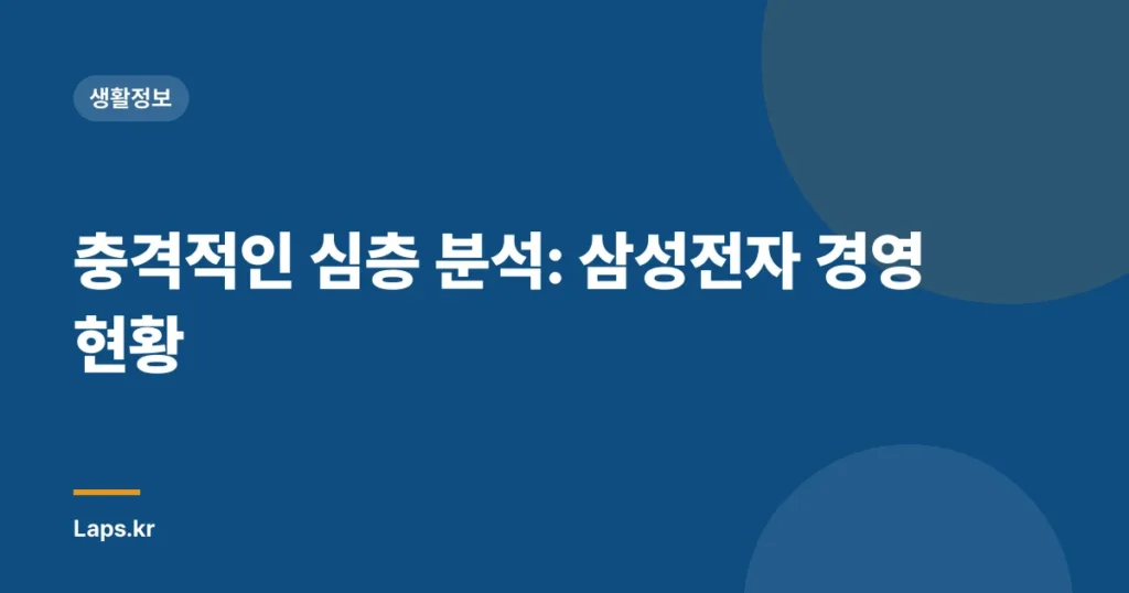 충격적인 심층 분석: 삼성전자 경영 현황