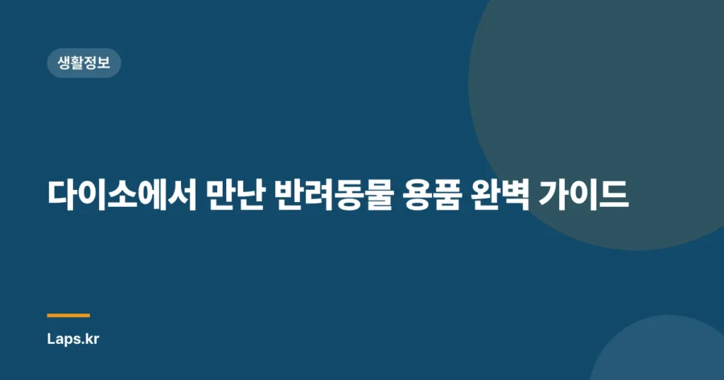 다이소에서 만난 반려동물 용품 완벽 가이드