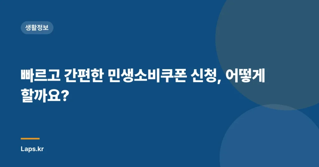 빠르고 간편한 민생소비쿠폰 신청, 어떻게 할까요?