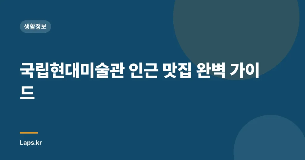국립현대미술관 인근 맛집 완벽 가이드
