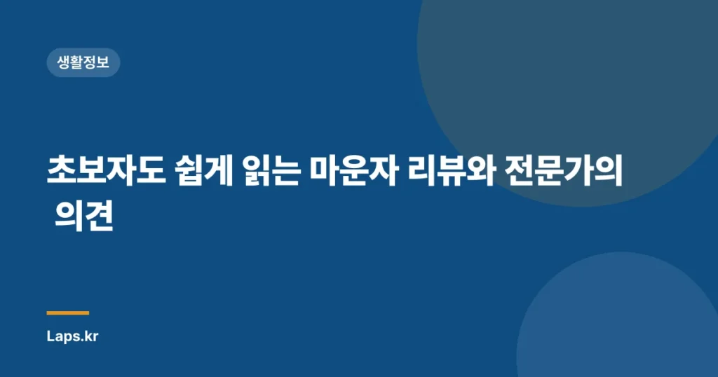 초보자도 쉽게 읽는 마운자 리뷰와 전문가의 의견