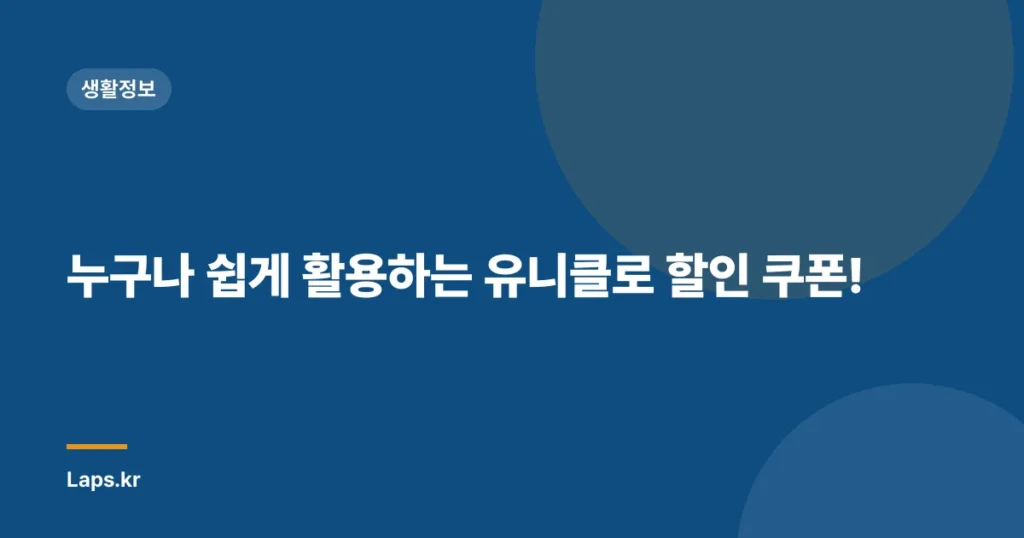 누구나 쉽게 활용하는 유니클로 할인 쿠폰!