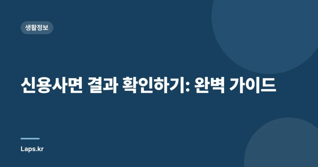 신용사면 결과 확인하기: 완벽 가이드