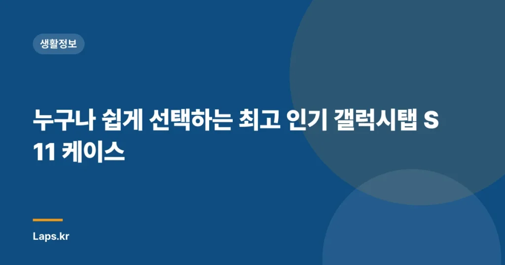 누구나 쉽게 선택하는 최고 인기 갤럭시탭 S11 케이스
