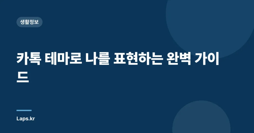 카톡 테마로 나를 표현하는 완벽 가이드