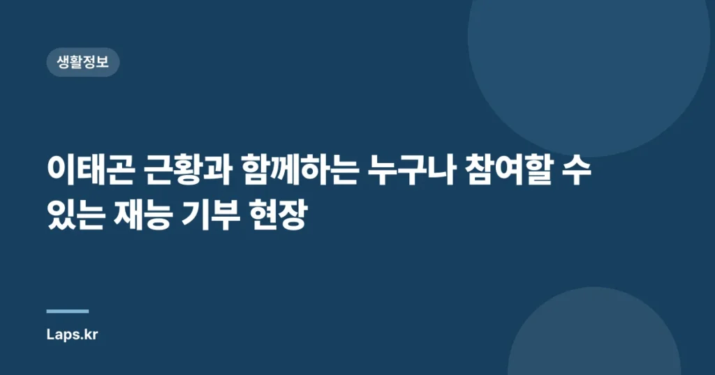 이태곤 근황과 함께하는 누구나 참여할 수 있는 재능 기부 현장