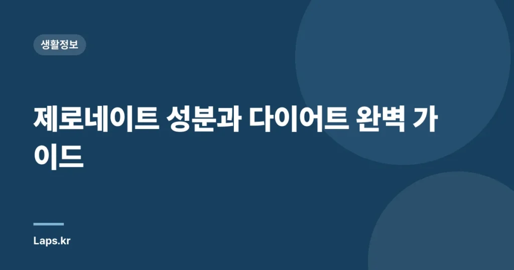 제로네이트 성분과 다이어트 완벽 가이드