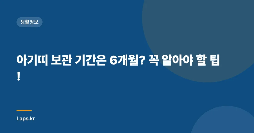 아기띠 보관 기간은 6개월? 꼭 알아야 할 팁!