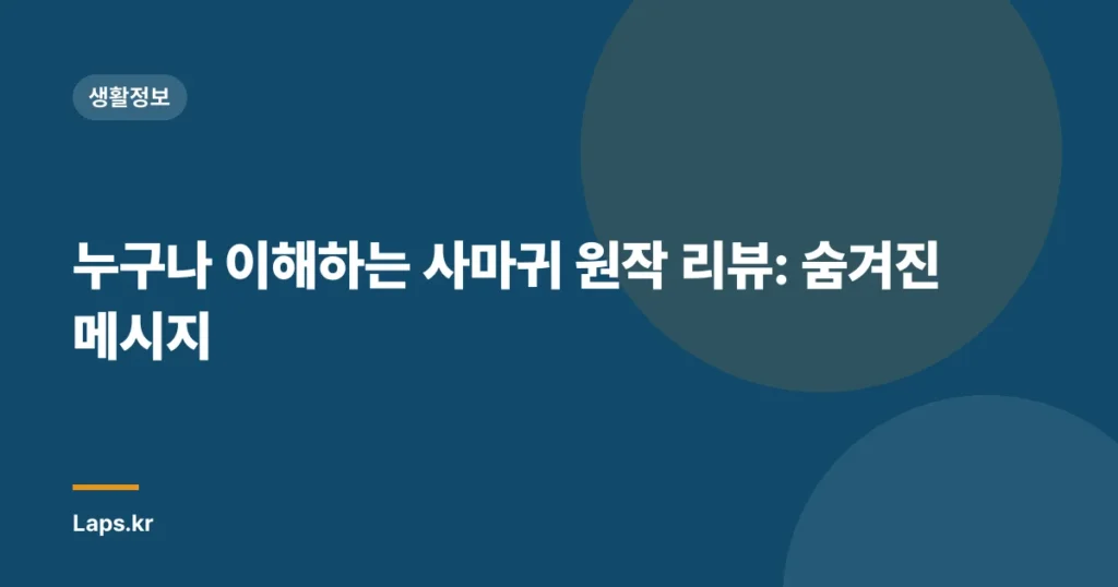 누구나 이해하는 사마귀 원작 리뷰: 숨겨진 메시지