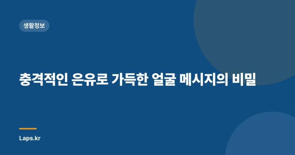 충격적인 은유로 가득한 얼굴 메시지의 비밀