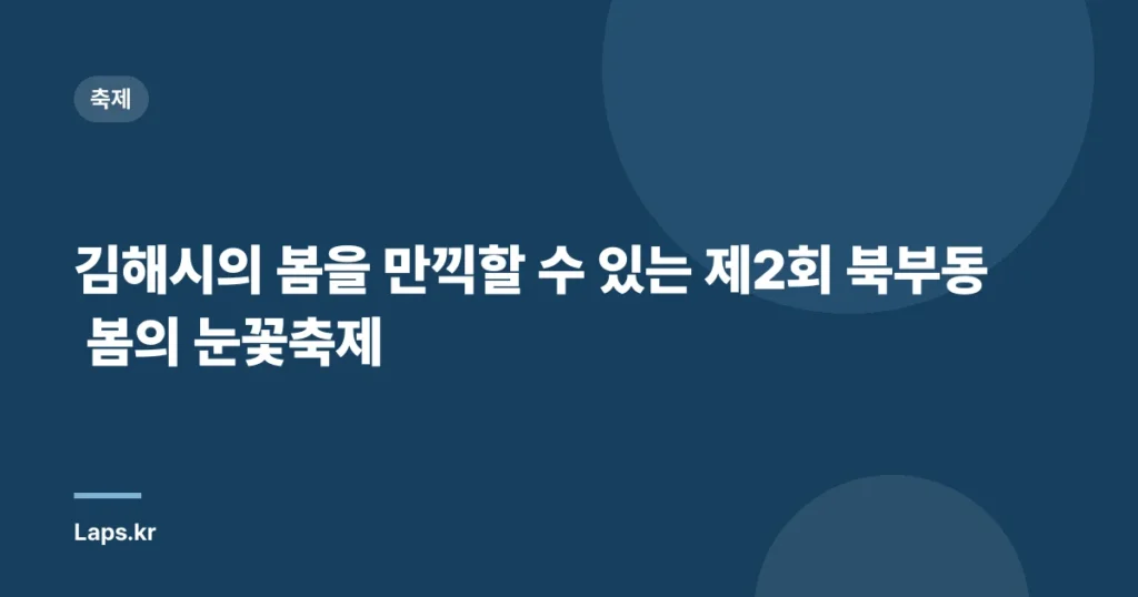 김해시의 봄을 만끽할 수 있는 제2회 북부동 봄의 눈꽃축제