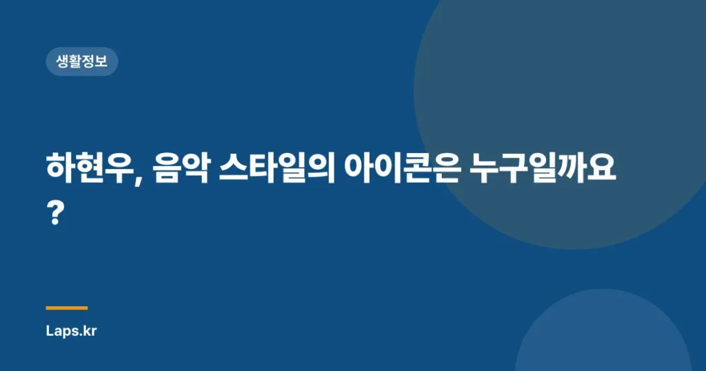 하현우, 음악 스타일의 아이콘은 누구일까요?