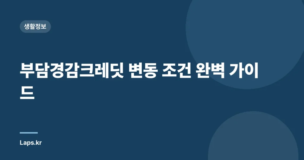 부담경감크레딧 변동 조건 완벽 가이드
