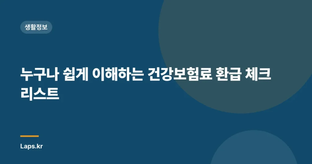 누구나 쉽게 이해하는 건강보험료 환급 체크리스트