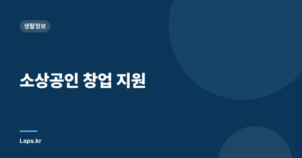 소상공인 창업 지원