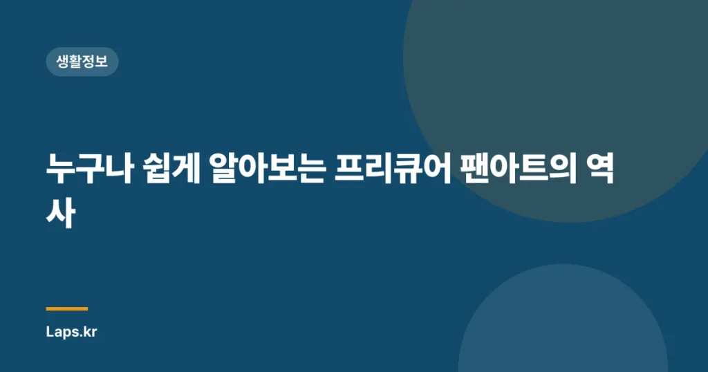 누구나 쉽게 알아보는 프리큐어 팬아트의 역사