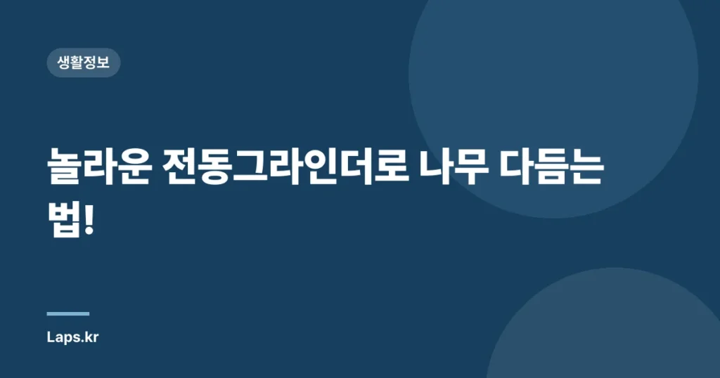 놀라운 전동그라인더로 나무 다듬는 법!