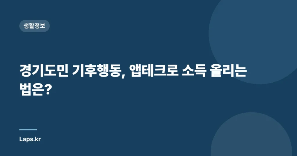 경기도민 기후행동, 앱테크로 소득 올리는 법은?