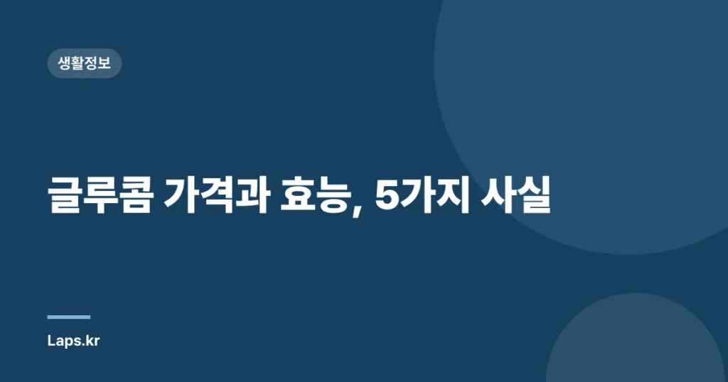글루콤 가격과 효능, 5가지 사실